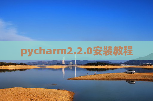 pycharm2.2.0安装教程 pycharm2.2.0安装教程